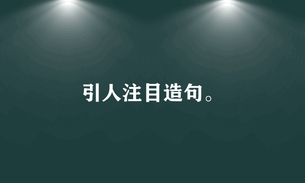 引人注目造句。