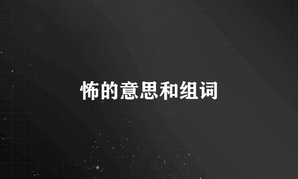 怖的意思和组词