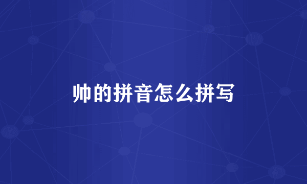 帅的拼音怎么拼写