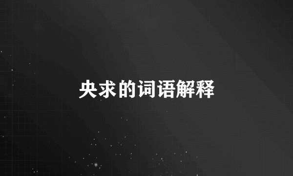 央求的词语解释