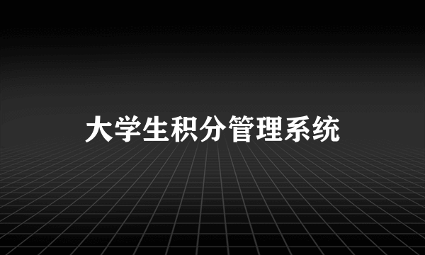 大学生积分管理系统