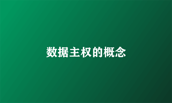 数据主权的概念