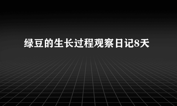 绿豆的生长过程观察日记8天