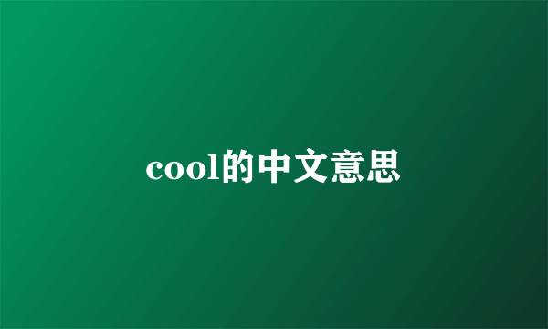 cool的中文意思