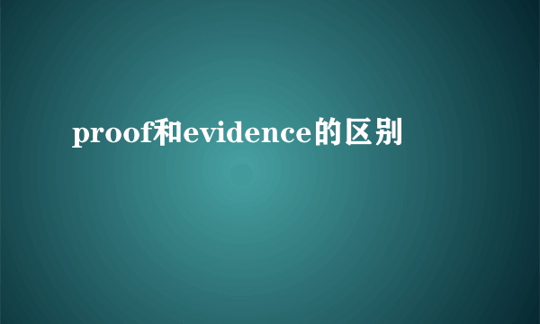 proof和evidence的区别