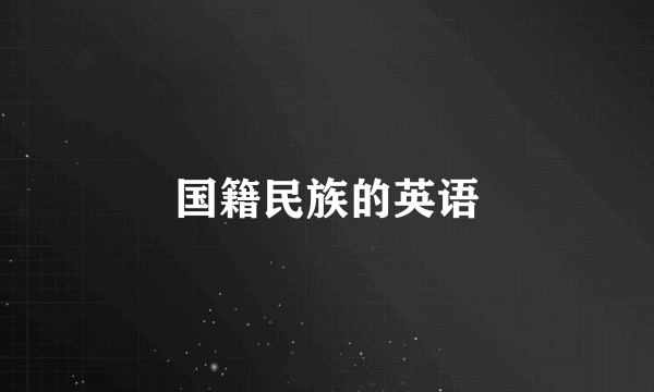 国籍民族的英语