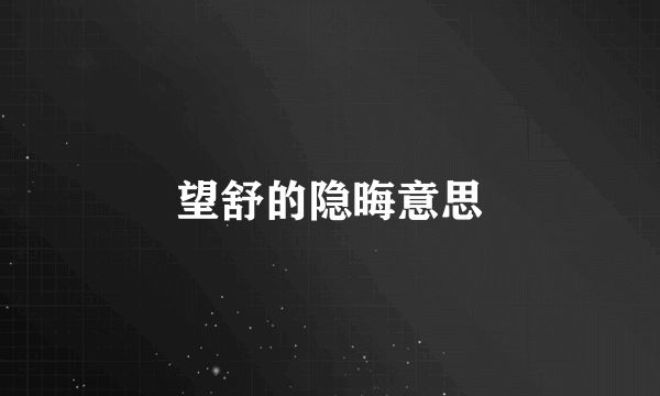 望舒的隐晦意思
