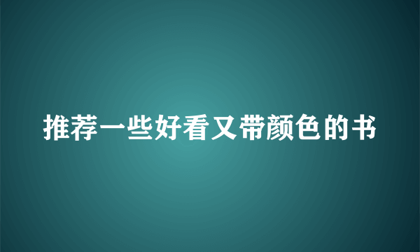 推荐一些好看又带颜色的书