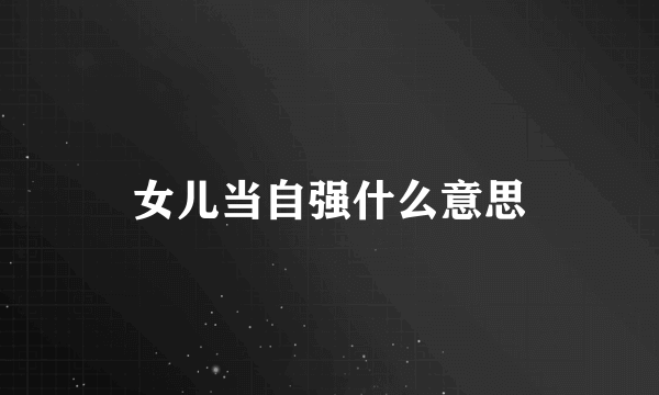女儿当自强什么意思