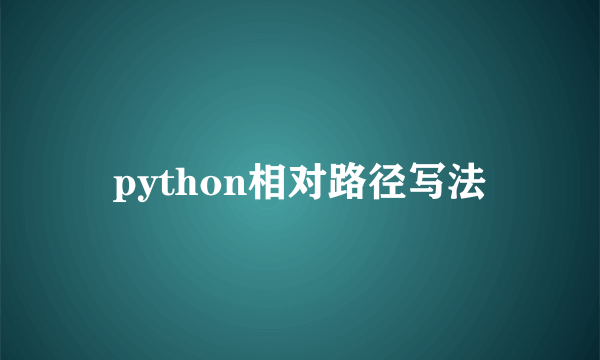 python相对路径写法