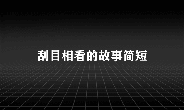 刮目相看的故事简短