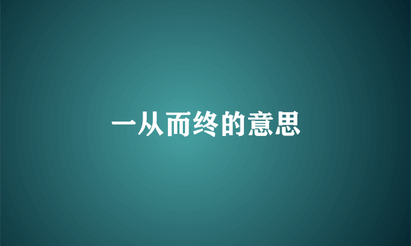 一从而终的意思