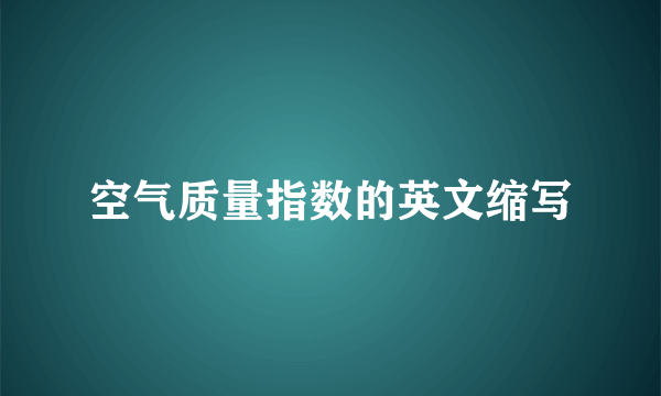 空气质量指数的英文缩写