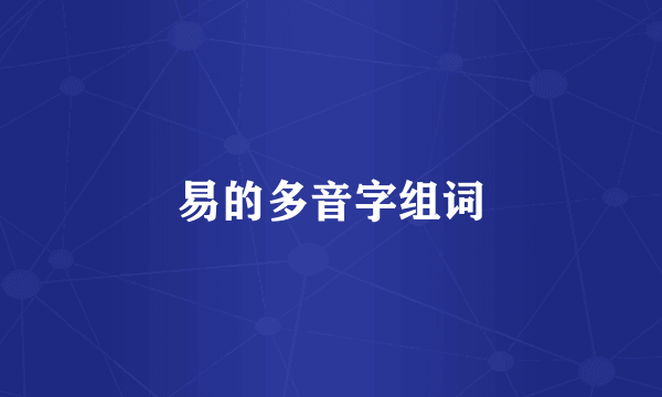 易的多音字组词