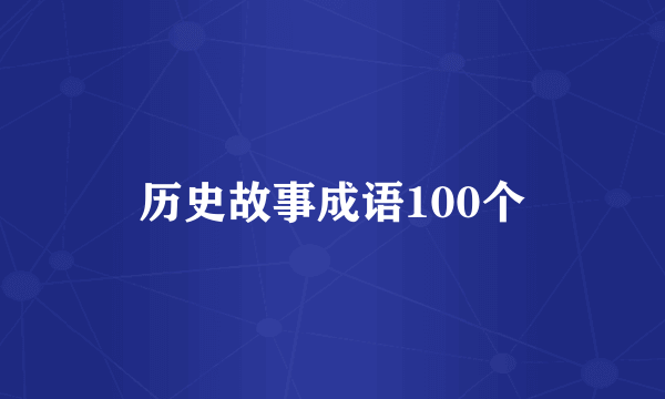 历史故事成语100个