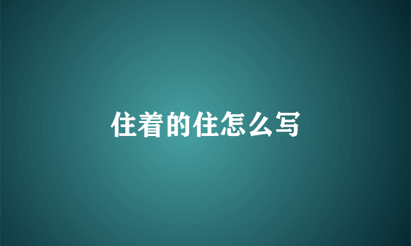 住着的住怎么写