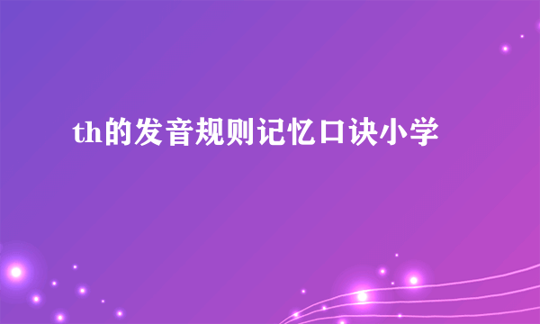 th的发音规则记忆口诀小学