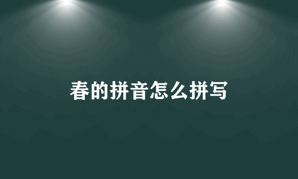 春的拼音怎么拼写