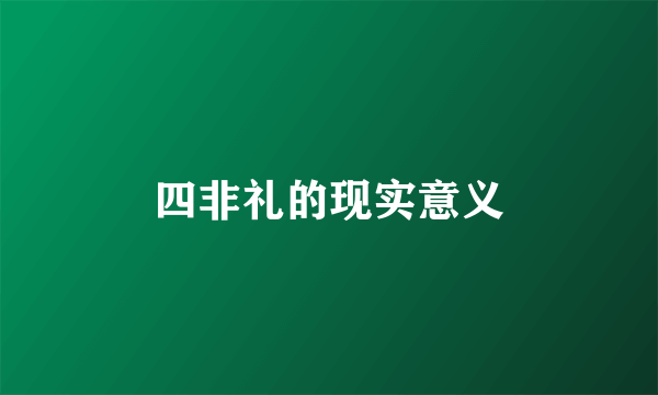 四非礼的现实意义