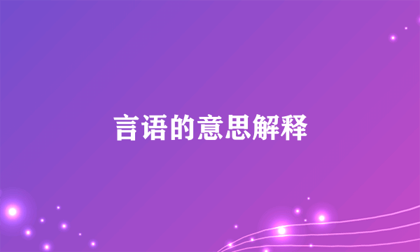言语的意思解释