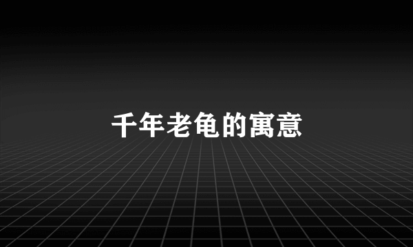 千年老龟的寓意