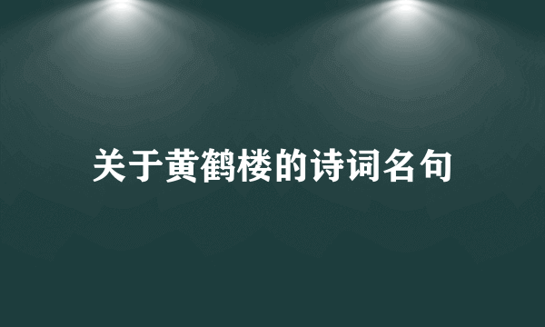 关于黄鹤楼的诗词名句