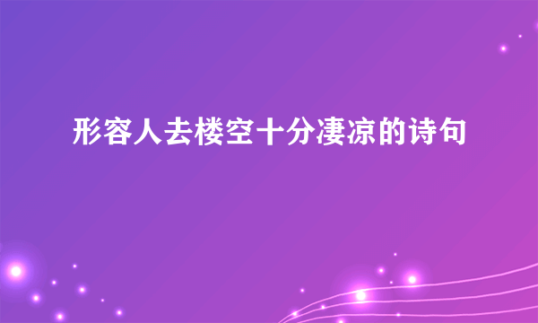形容人去楼空十分凄凉的诗句