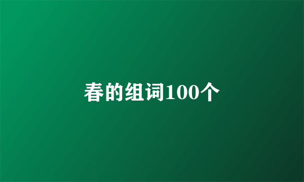 春的组词100个