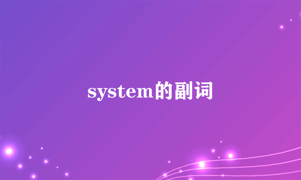system的副词