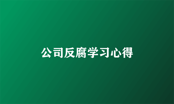 公司反腐学习心得