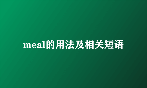 meal的用法及相关短语
