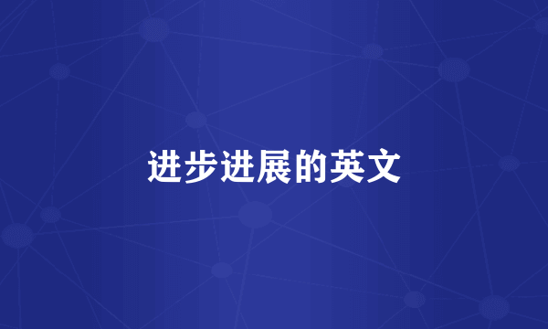 进步进展的英文