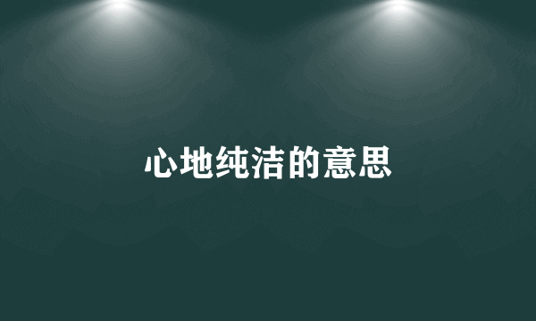 心地纯洁的意思