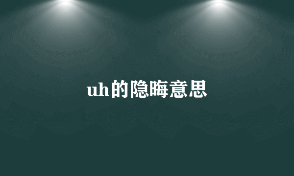 uh的隐晦意思