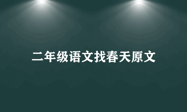 二年级语文找春天原文
