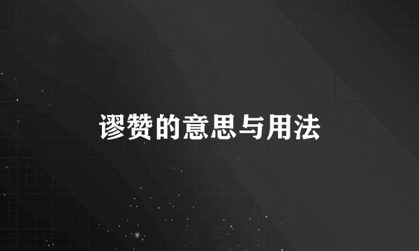 谬赞的意思与用法
