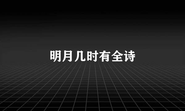 明月几时有全诗