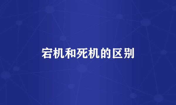宕机和死机的区别