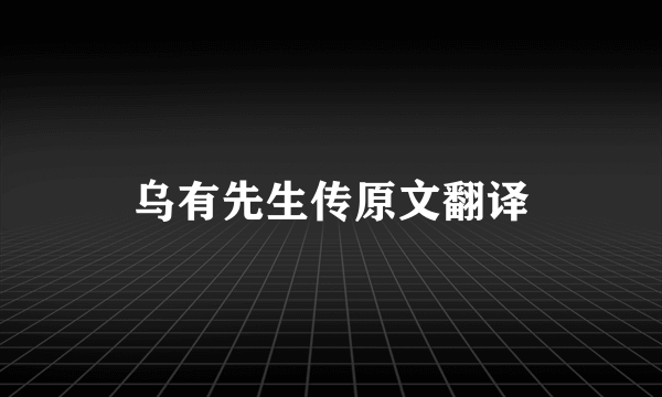 乌有先生传原文翻译