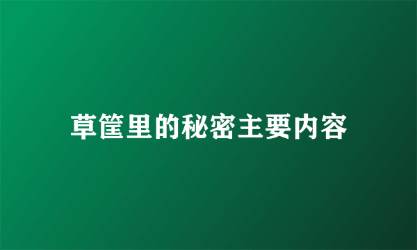 草筐里的秘密主要内容