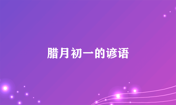 腊月初一的谚语