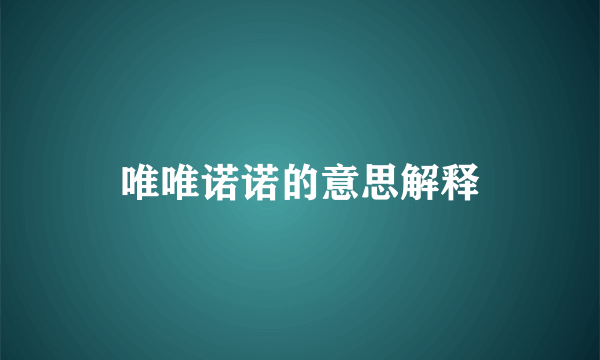 唯唯诺诺的意思解释