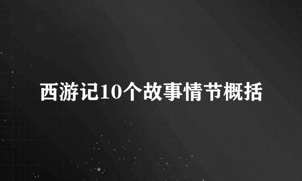 西游记10个故事情节概括