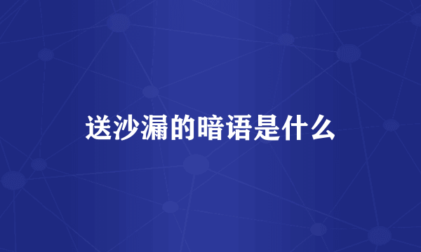 送沙漏的暗语是什么