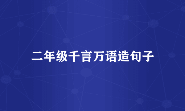 二年级千言万语造句子