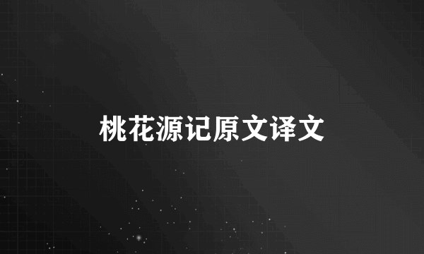 桃花源记原文译文