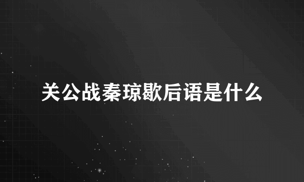 关公战秦琼歇后语是什么
