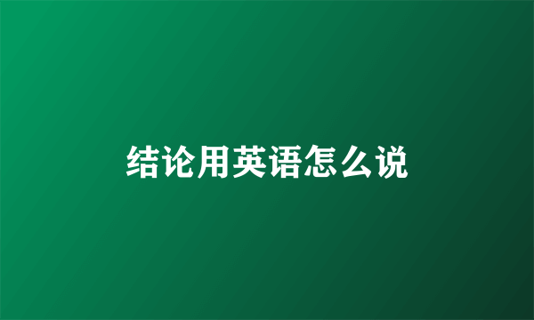 结论用英语怎么说