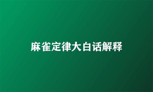 麻雀定律大白话解释