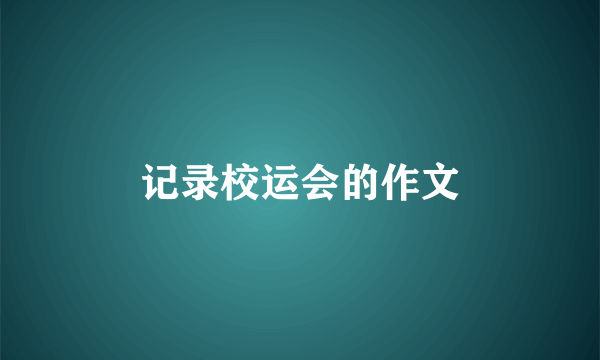 记录校运会的作文
